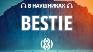 INSTASAMKA - Bestie | 8D AUDIO 🎧