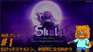 【初見・リク・ネタバレあり】Sukl – The Hero Slayer -　Part.1