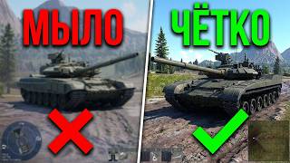 Как видеть ВСЕХ в War Thunder? Настройка графики для победы
