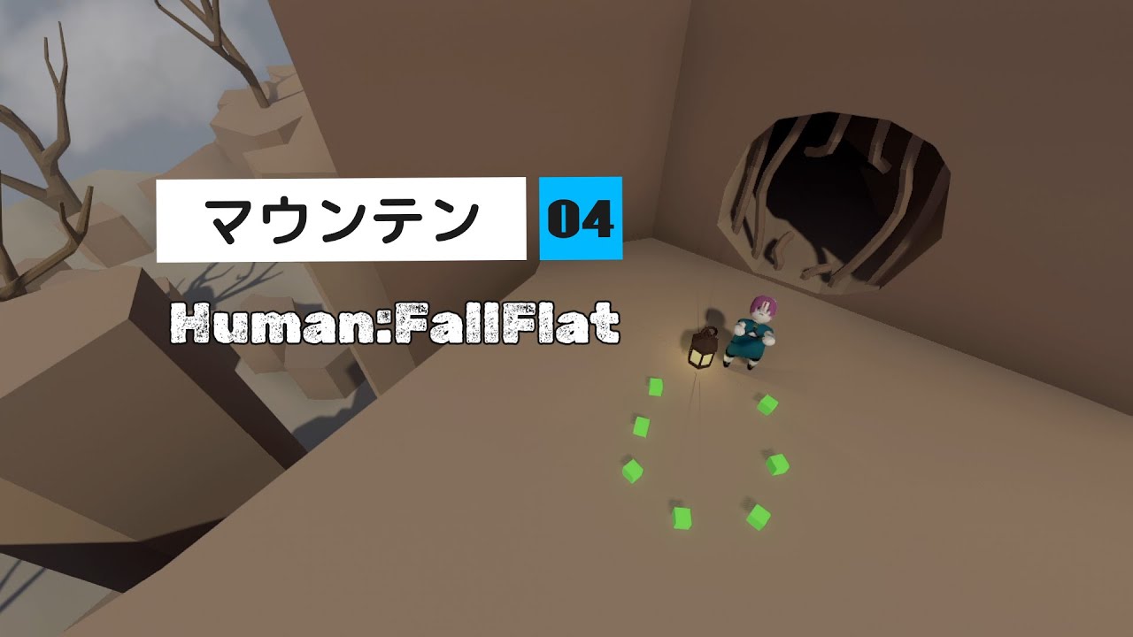 Human:FallFlat】04 マウンテン まったり実績解除していくよ 【ソロ