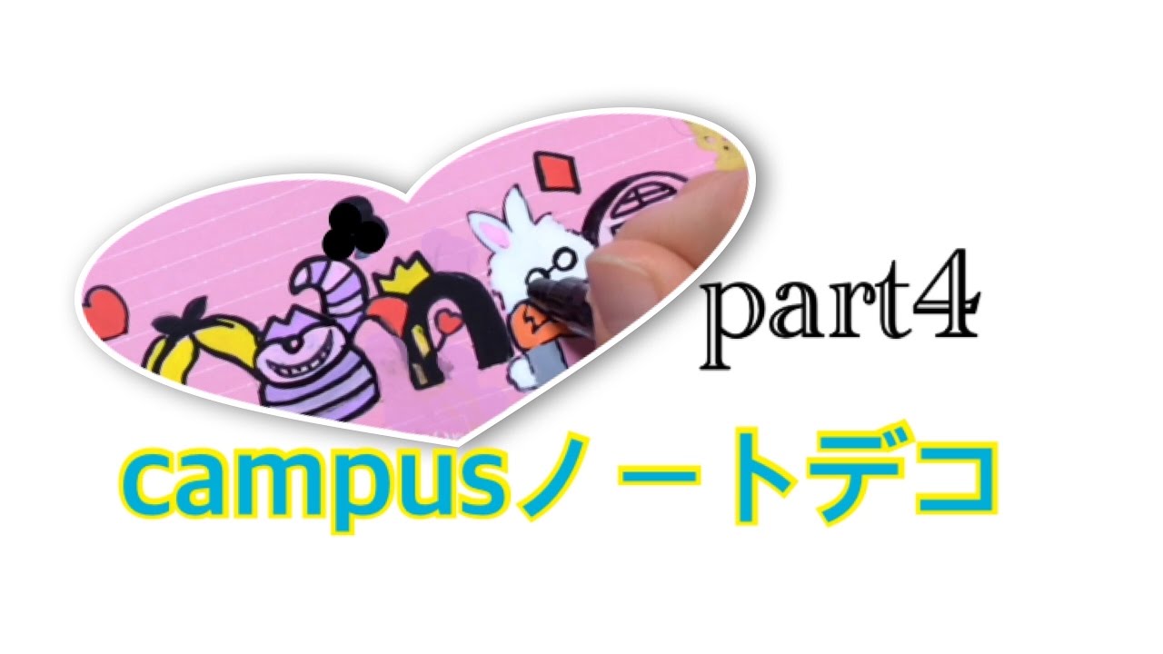 ノートデコ Campusノートデコ Part4