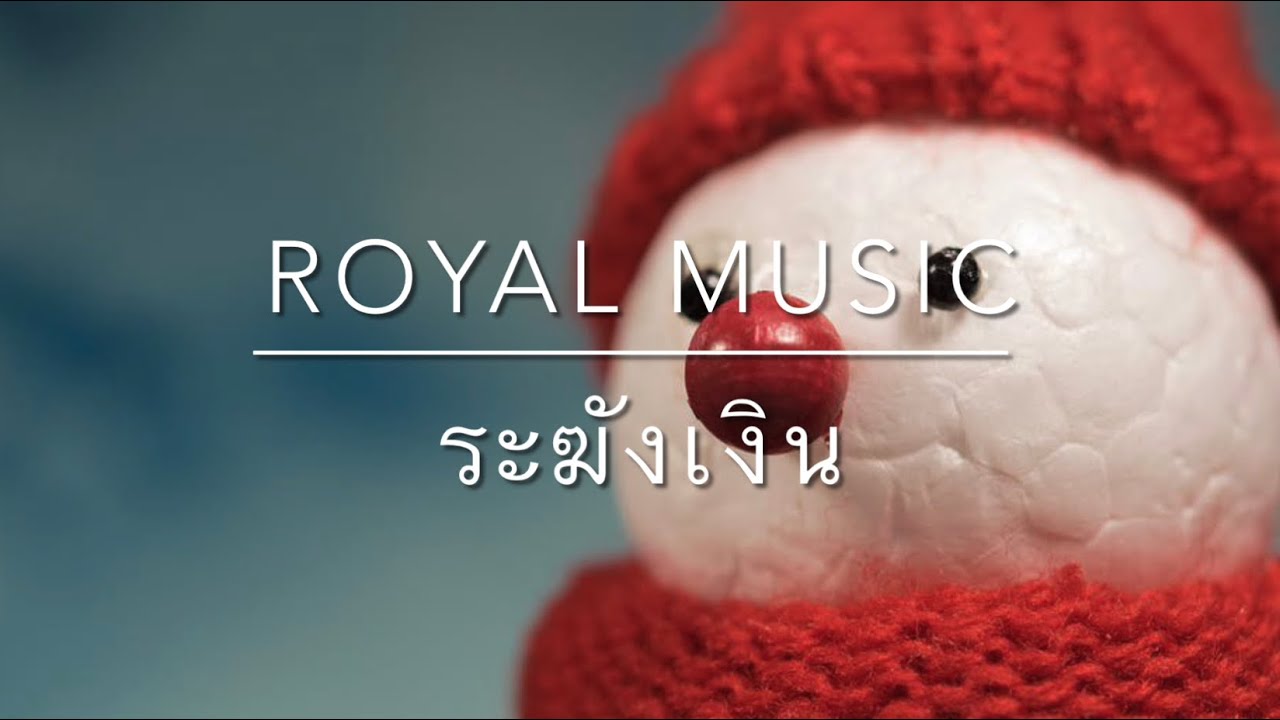 TEASER ระฆังเงิน - Royal Music (เพลงคริสต์มาส Cover no. 1)