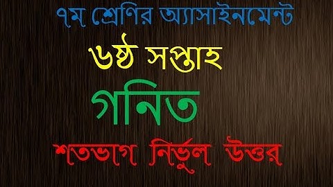 Class 7 Assignment - 6।Mathematics।গনিত।৮ম শ্রেণি এ্যাসাইনমেন্ট -৬।6th week।৬ষ্ঠ সপ্তাহ