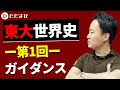 【東大対策 論述世界史】第1回 ガイダンス*