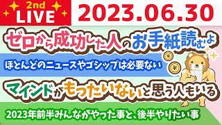 学長お金の雑談ライブ2nd　ゼロから成功した人のお手紙読むよ&2023年前半みんながやった事と、後半やりたい事を聞いていく&ほとんどのニュースやゴシップは必要ない【6月30日 8時45分まで】