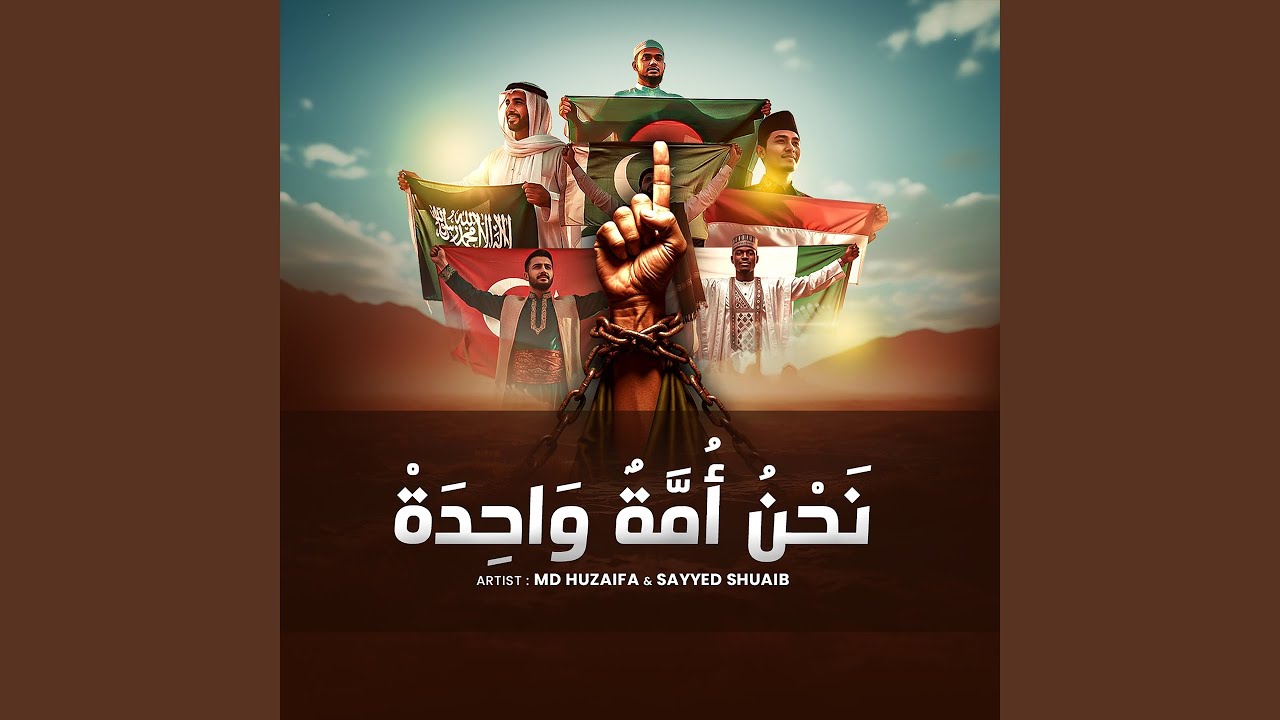 نَحْنُ أُمَّةٌ وَاحِدَةْ
