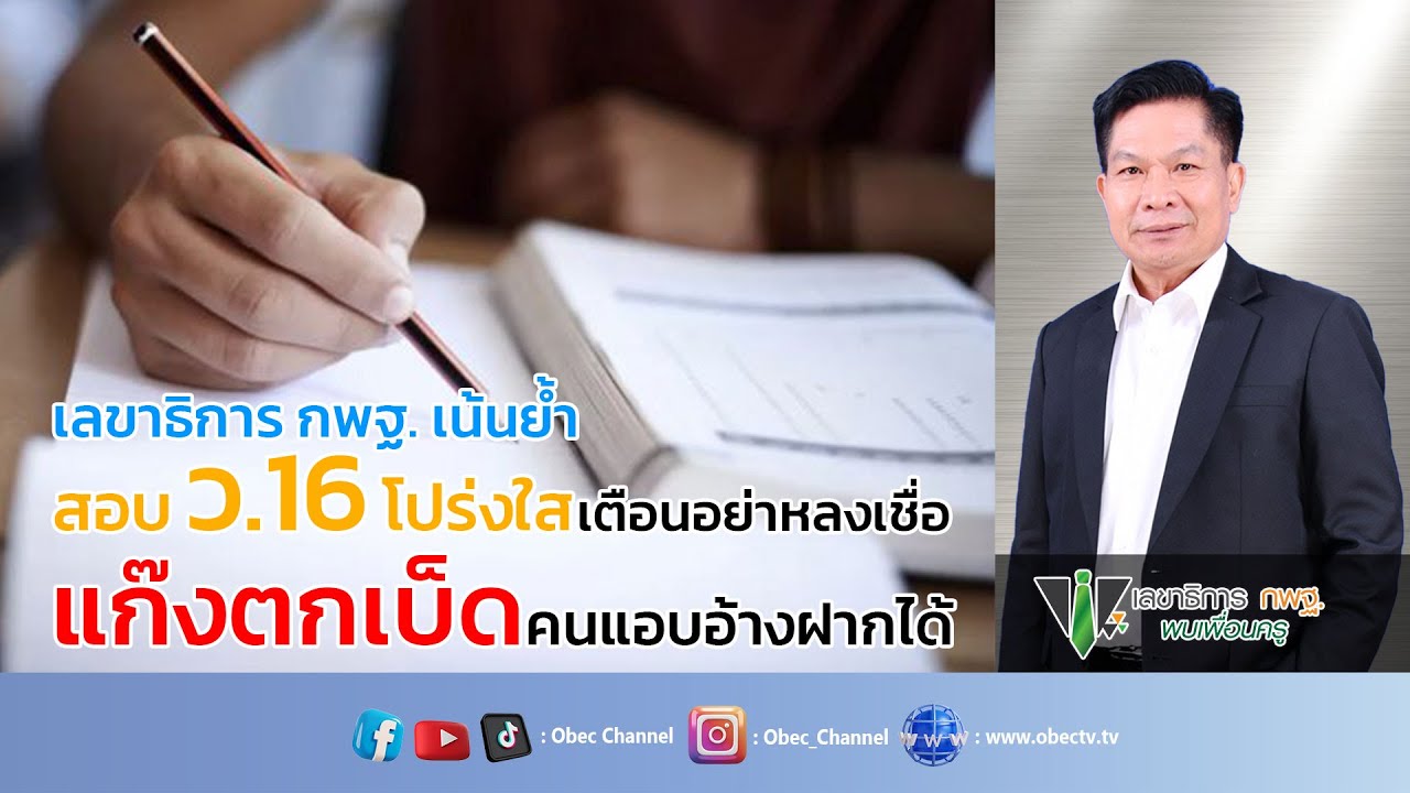 เลขาธิการ กพฐ. พบเพื่อนครู ครั้งที่ 31/2566 [Part 4/5] วันพุธที่ 16 สิงหาคม 2566