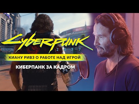 Видео: Cyberpunk 2077 за кадром: Киану Ривз и захват движения (Русская озвучка)