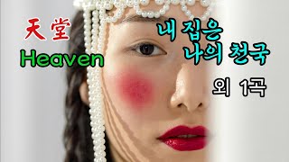 내 고향 나의 천국(Heaven)/Tengri 외 1곡