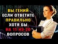 Тест на эрудицию! ТОЛЬКО ГЕНИЙ ОТВЕТИТ на 20 из 20 вопросов ПРАВИЛЬНО! #тестнаэрудицию #эрудиция