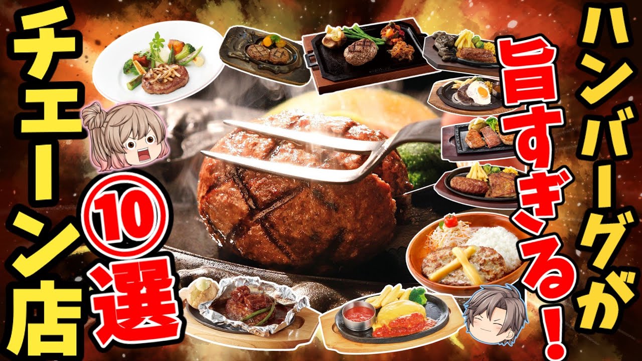 【まとめ】激ウマハンバーグがある！おすすめチェーン10選【ゆっくり解説】