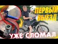 ПЕРВЫЙ ВЫЕЗД НА МОТОЦИКЛЕ ! | ПОСТАВИЛ КОРОТКОХОДКУ | ВЗОРВАЛСЯ МОТОР ? GILEV