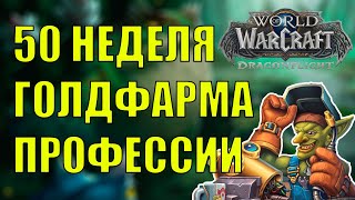 50 НЕДЕЛЯ ГОЛДФАРМА ПВП ПРЕДМЕТЫ И ПРОФЕССИИ Wow DF 10.2.5