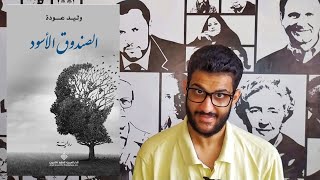 سلفني كتاب | مراجعة رواية الصندوق الاسود | للكاتب الفلسطيني وليد عودة