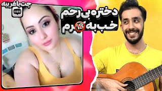 تو مینی چت دوباره رپ خوندم 😜😈 مینی چت | چت با غریبه