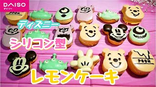 ダイソーの新旧ディズニーシリコン型で【レモンケーキ】/Mickey Pooh Alien Sulley Michael Lemon cake