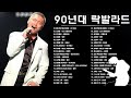 락발라드 노래모음 광고없음 90년대 2000년대 무손실 고음질 락발라드 감성곡 드라이브곡 아재감성 메가히트곡 락발라드 노래모음 광고없음 90년대 2000년대 무손실 고음질 락발라드 감성곡 드라이브곡 아재감성 메가히트곡