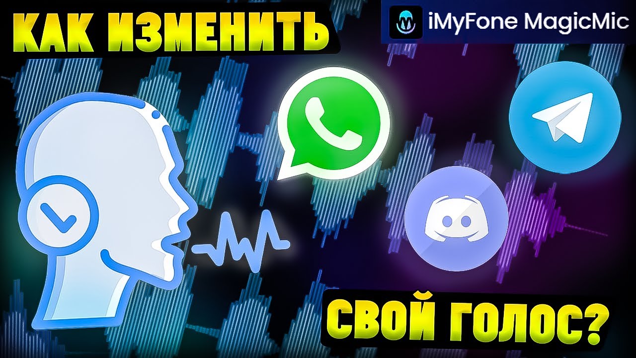 Как Изменить Голос в Дискорде|Ватсапе|Телеграмме? iMyfone MagicMic Ai Voice  Changer - YouTube