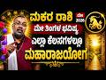 #ಮಕರರಾಶಿ ರಾಶಿ 2026 ಮೇ ತಿಂಗಳ ಭವಿಷ್ಯ | #Makara Rashi 2026 May Monthly Astrology in Kannad