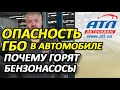 Опасность ГБО на автомобиле | Почему горят бензонасосы