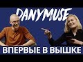 DanyMuse — Black Star, студенческая жизнь, «Голос» vs «ПЕСНИ»