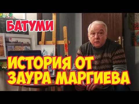 Исторические заметки с Зауром Маргиевым | История Батуми: Крепость, Порт, Бульвар, Собор, Кладбище