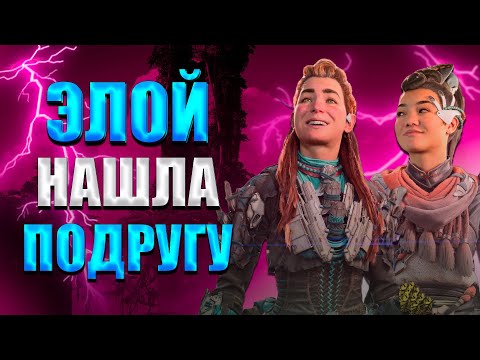 Видео: Пересказ сюжета DLC Horizon Запретный запад: Пылающие берега