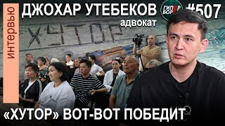 «ХУТОР вот-вот победит»: адвокат Джохар УТЕБЕКОВ о суде по делу об уbийстве ШЕРЗАТА. ГИПЕРБОРЕЙ №507