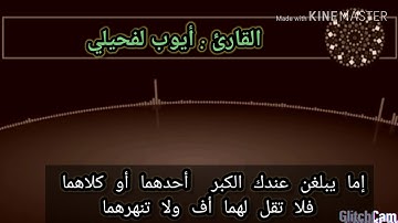 ما تيسر من سورة الإسراء| القارئ أيوب لفحيلي