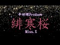 【謎の女性シンガー再び】「緋寒桜」by Miss. X Synthesizer VのMoXuに平田輝の楽曲を歌わせてリリックビデオを作ってみました。奄美ではちょうど緋寒桜、満開の時期にあわせて公開
