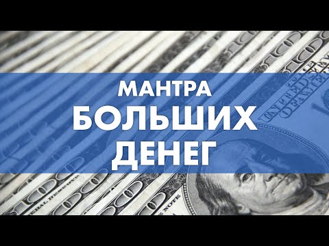 Мантра больших денег - Сутра Норбу Сангпо