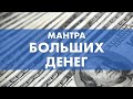 Как стать богатым? Мантра медитация для привлечения реально больших денег Сутра Норбу Сангпо