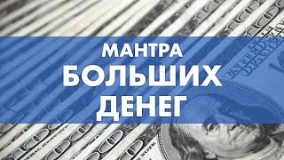 Мантра больших денег - Сутра Норбу Сангпо