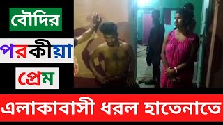 বৌদির পরকীয়া ধরা খেল এলাকাবাসীর কাছে | Porokia Prem | Top Bangla News Today
