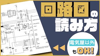 [Basic] How to read circuit diagram for beginners