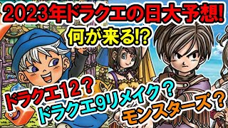 【ドラクエ新作】2023年ドラクエの日大予想！ドラクエ12？ドラクエ3リメイク？