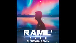 Ramil' - Сияй (Butesha Remix)