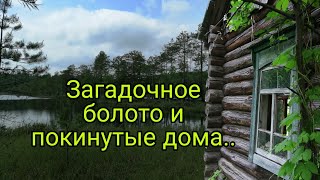 Загадочное ботото и покинутые дома