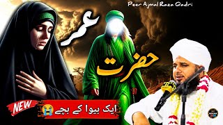Download Lagu 😭Waqia Hazrat Umar Aur Ek Bewa K Bachon Ka | Emotional Bayan Peer Ajmal Raza Qadri 2025 Download Lagu 😭Waqia Hazrat Umar Aur Ek Bewa K Bachon Ka | Emotional Bayan Peer Ajmal Raza Qadri 2025