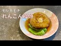 モッチモチのれんこん饅頭の作り方