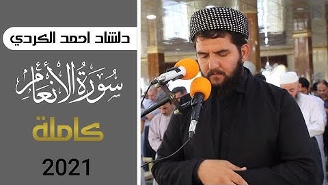 سورة الانعام كامله تلاوة تریح القلب❤والعقل🎧 سبحان من رزق هذا الصوت🌼🌸
