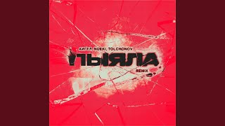 Пыяла (Remix) - АИГЕЛ, NUEKI, & TOLCHONOV
