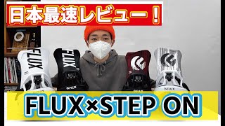 【FLUXステップオン⁉】SNSで話題沸騰のFLUX×BURTON STEP ONを最速でレビュー！！