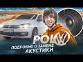 VW Polo / Подробно о замене Акустики