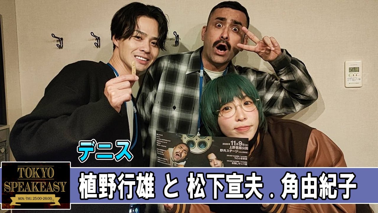 デニス植野行雄 松下宣夫 角由紀子 TOKYO SPEAKEASY ラジオ