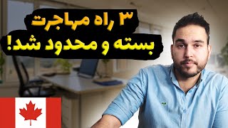 محدودیتهای جدید مهاجرت کانادا بخاطر زیاده روی موسسات مهاجرتی!