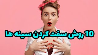 سفت کردن سینه| 10 روش سفت کردن سینه ها?‍♀️ top10 سینه