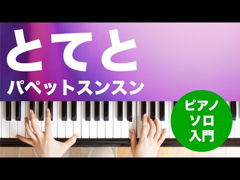 とてと パペットスンスン