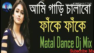 Aami Gari Chalabo Fake Fake (Matal Dance Dj Mix) Purulia Dj Song (2019)🎤🎤🎤🎤🎤🎤🎤🎤🎤🎤🎤🎤🎤🎤