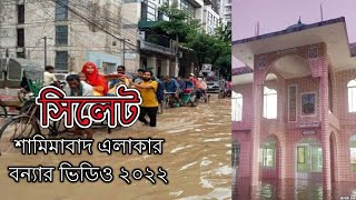 Sylhet flood situation | shamimabad area